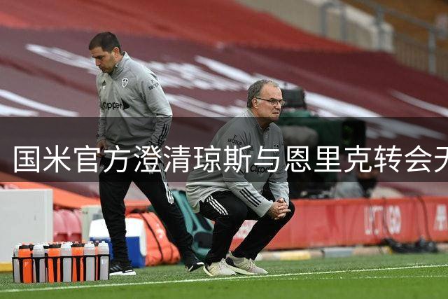 国米官方澄清琼斯与恩里克转会无直接关联
