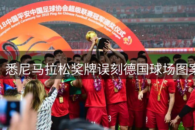 悉尼马拉松奖牌误刻德国球场图案 主办方决定维持原版发放