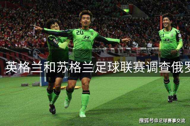英格兰和苏格兰足球联赛调查俄罗斯非法转播事件