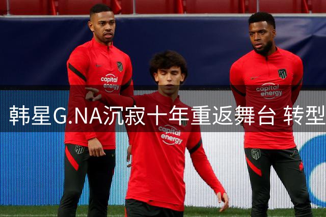 韩星G.NA沉寂十年重返舞台 转型主持人引关注