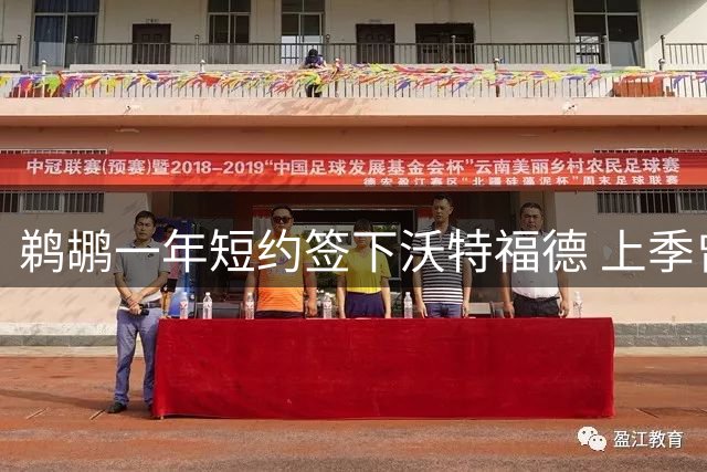 鹈鹕一年短约签下沃特福德 上季曾贡献惊艳三双